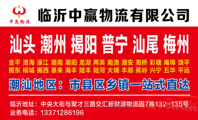 临沂到汕尾物流公司-临沂中赢物流